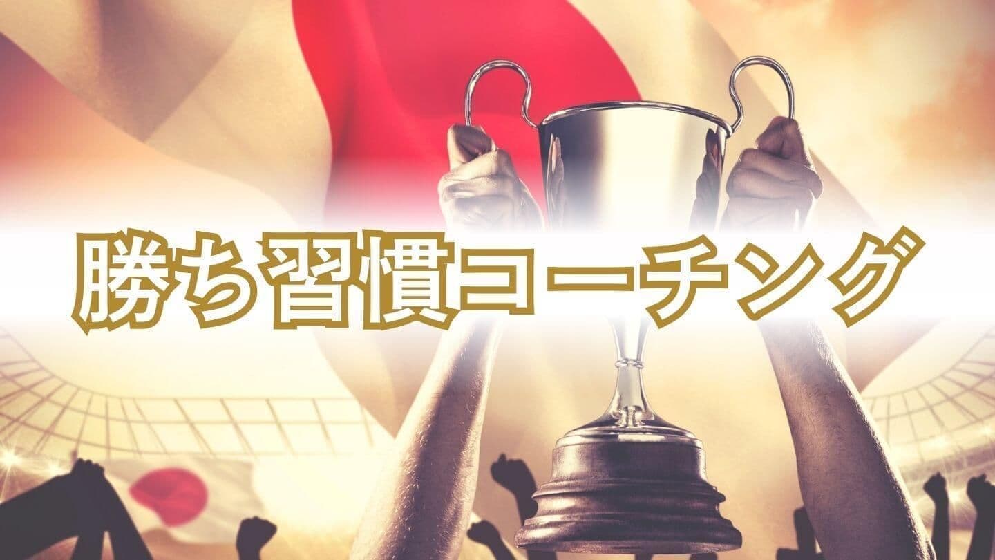 勝ち習慣コーチング