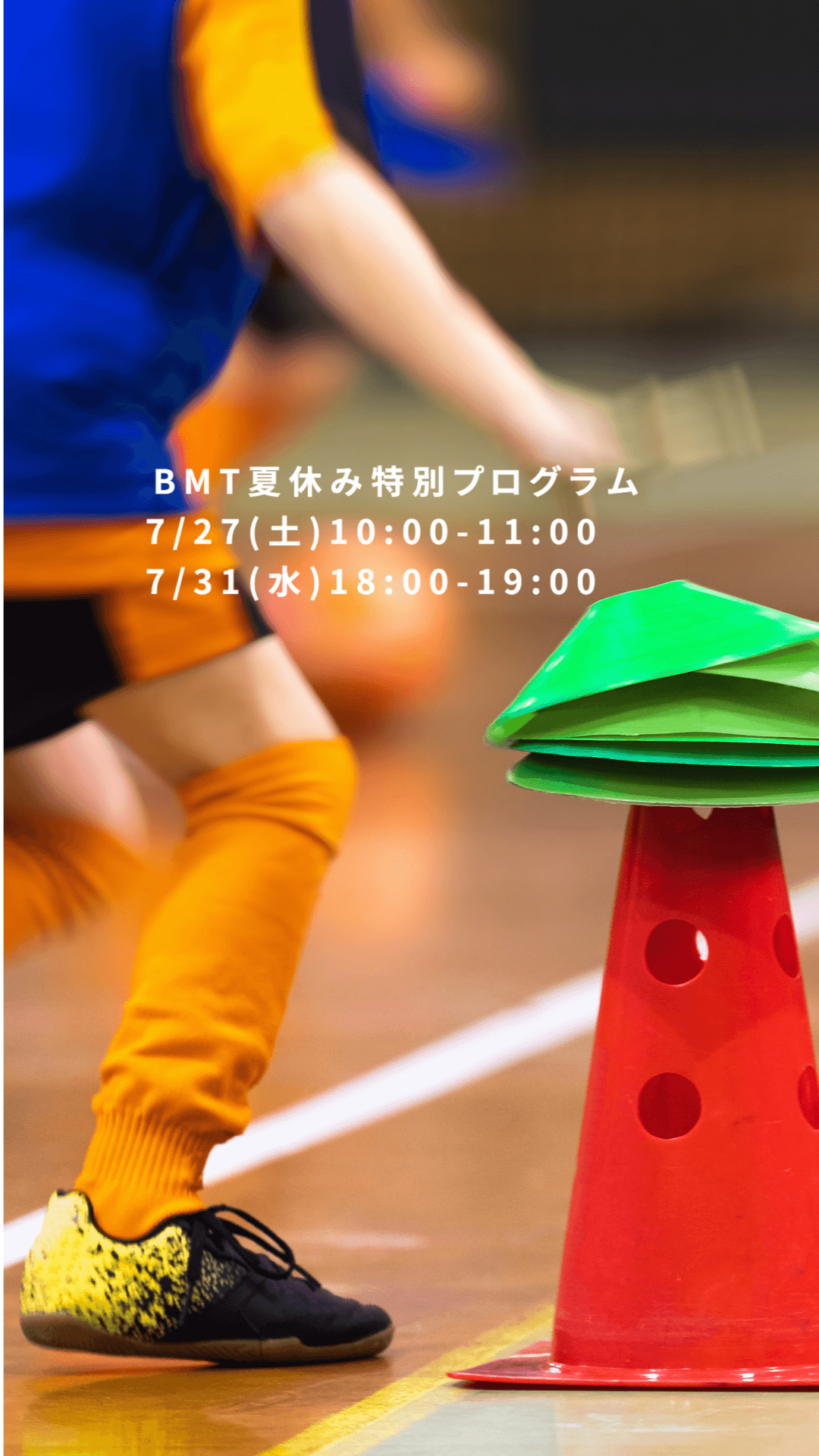 BMT夏休み特別プログラム走る