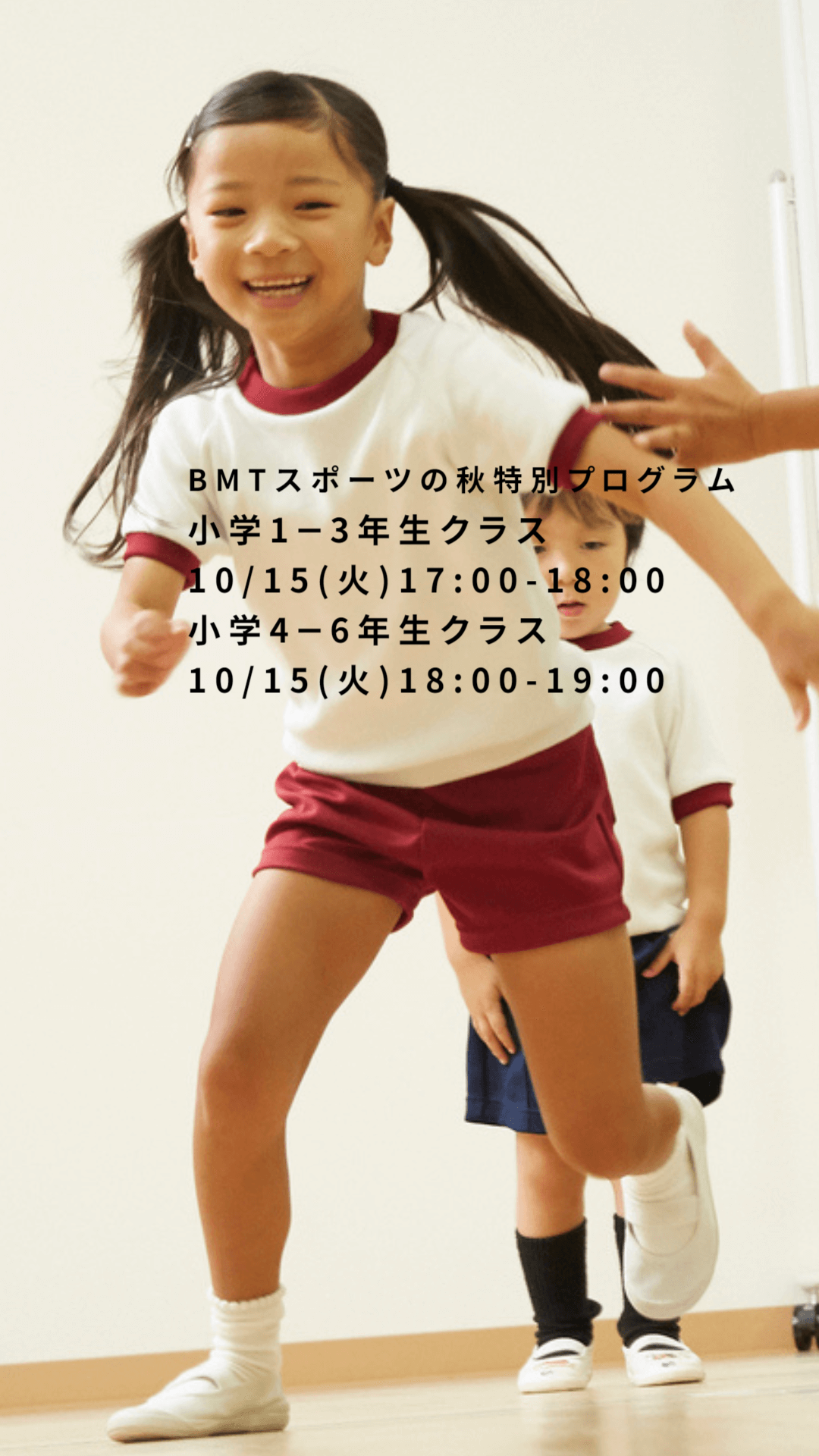 BMTスポーツの秋特別プログラム幼児