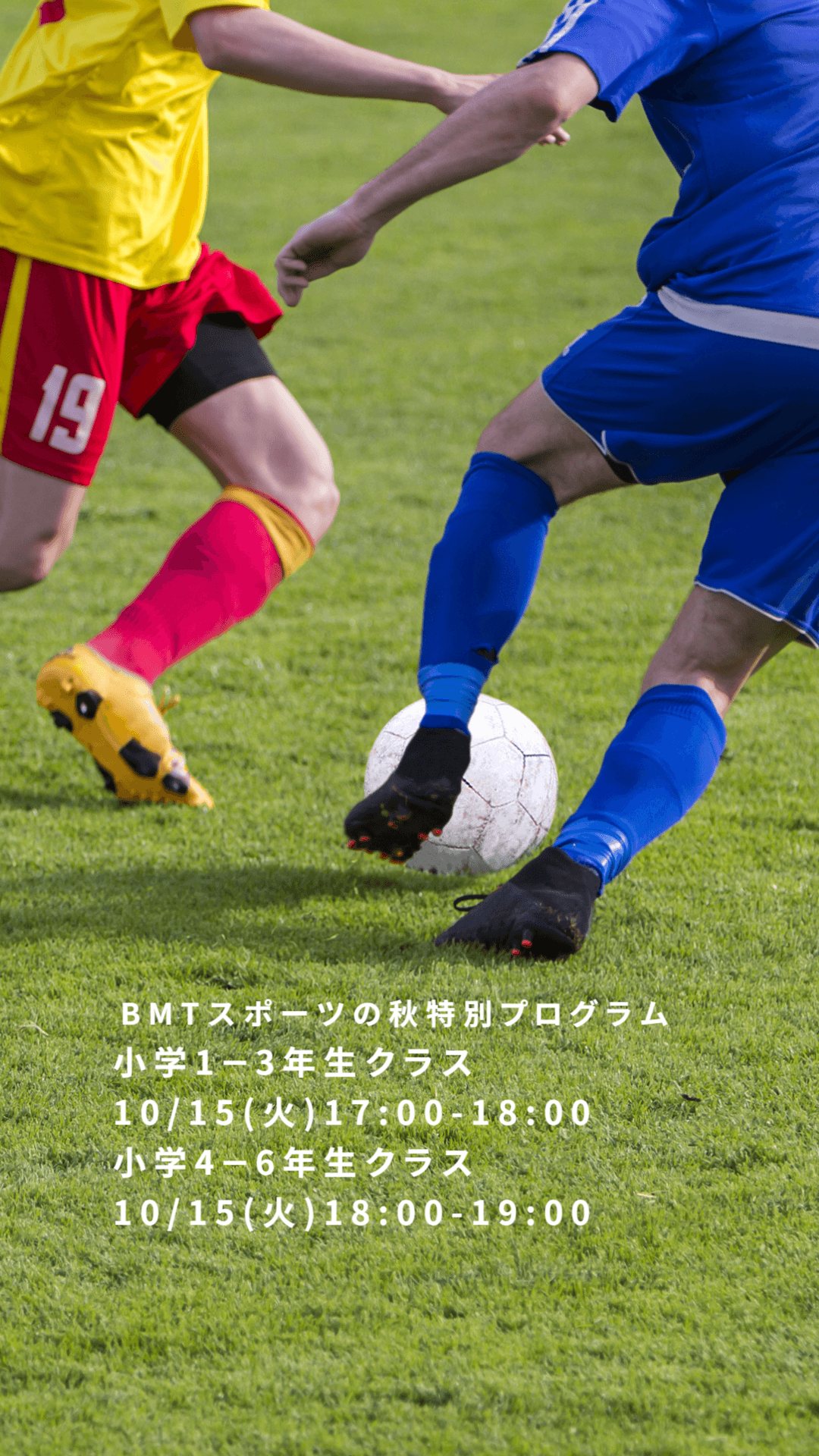 BMTスポーツの秋特別プログラムっサッカー