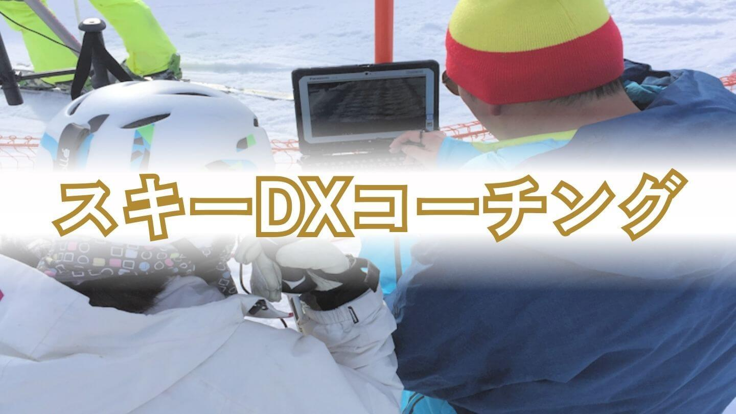 スキーDXコーチング