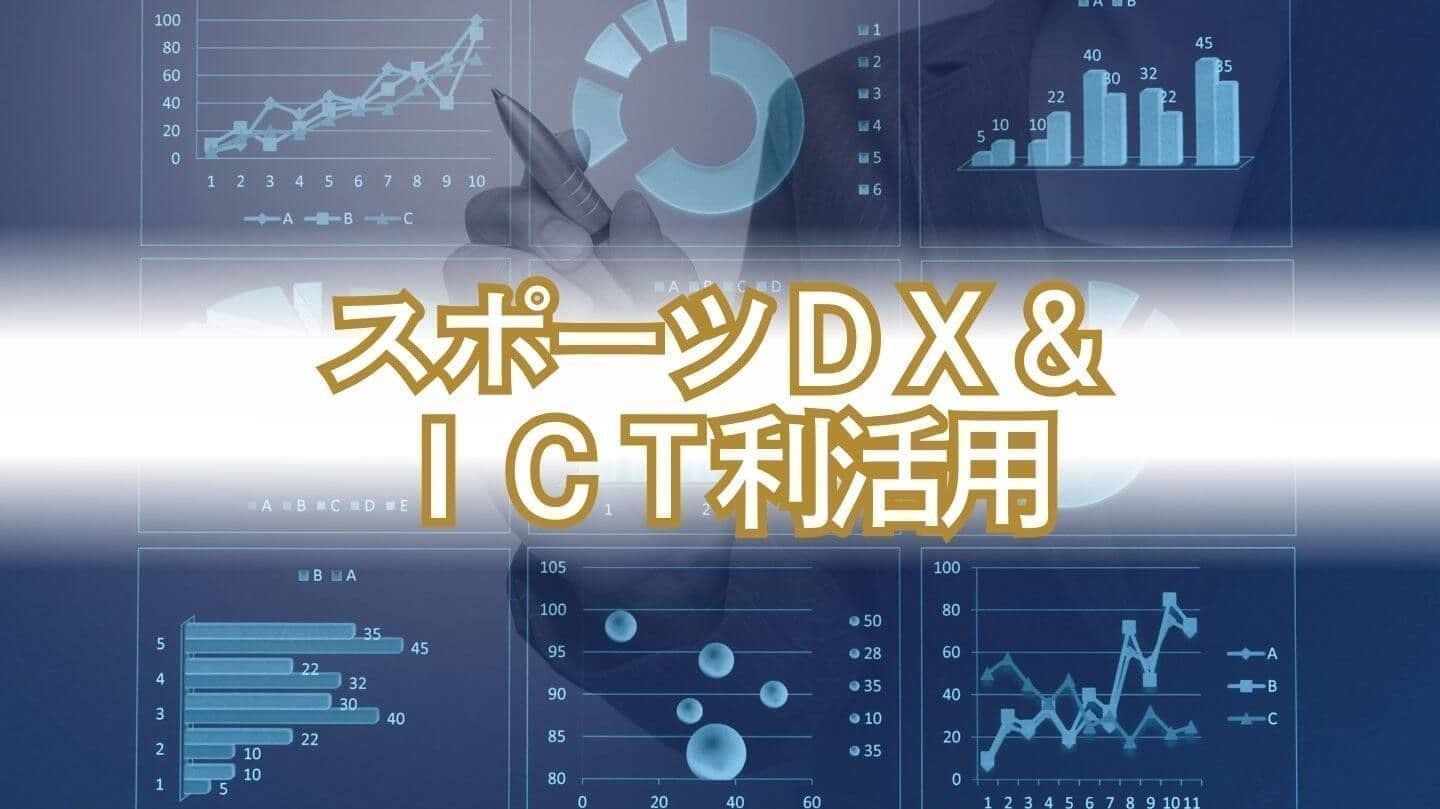 スポーツDX/ICT利活用