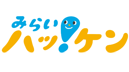みらいハッ!ケンプロジェクト