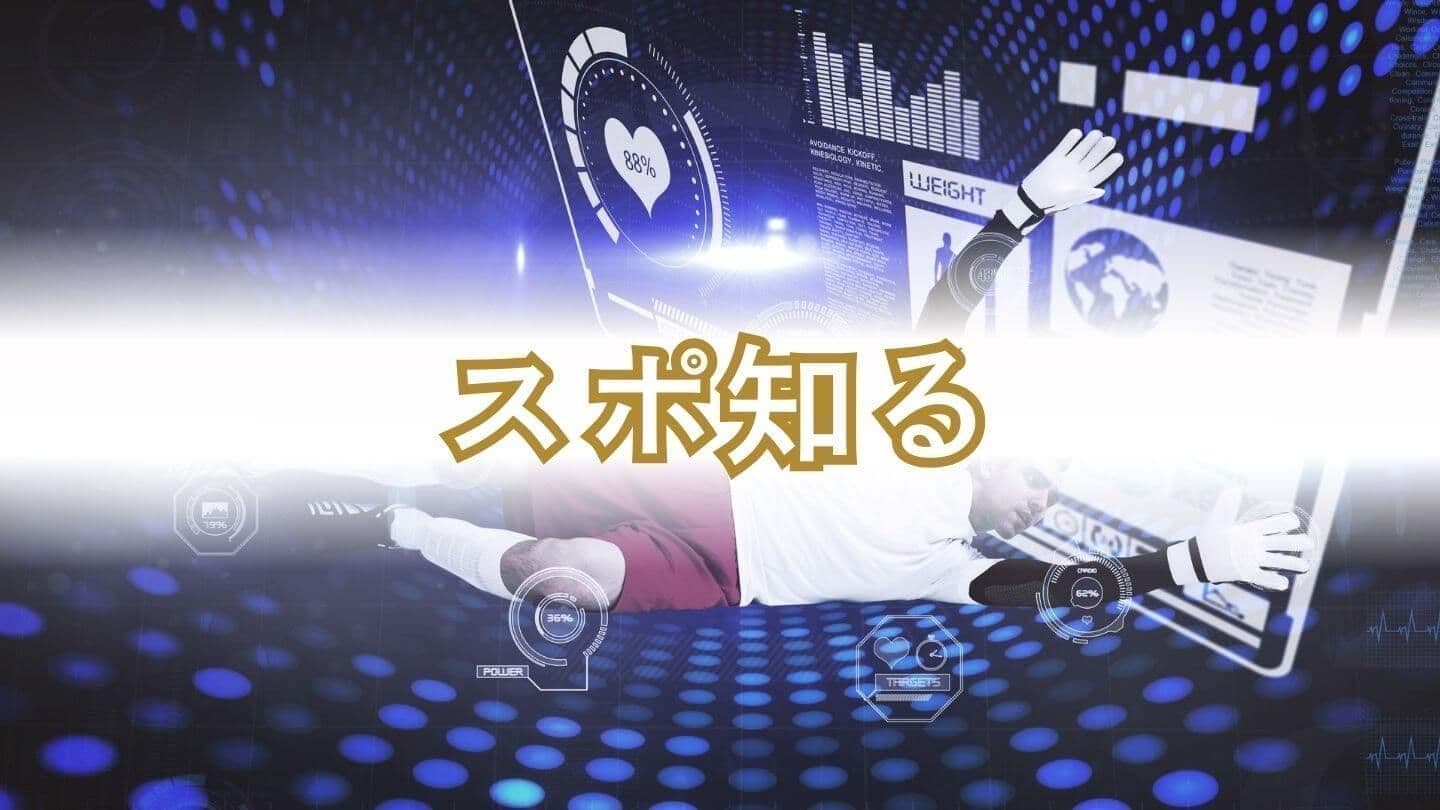 スポ知る